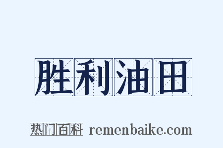 胜利油田是什么意思的图片